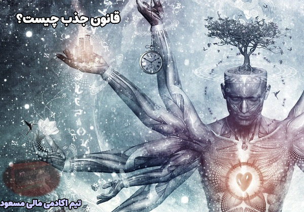 قانون جذب چیست؟