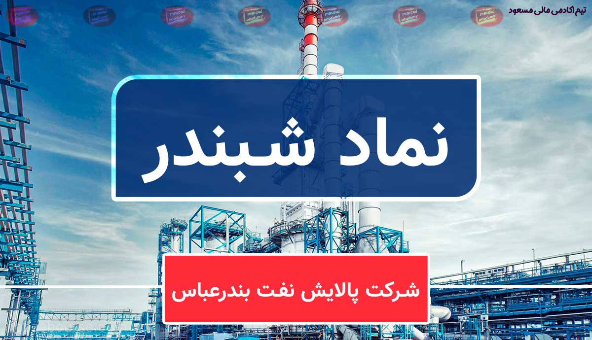 شبندر چیست؟