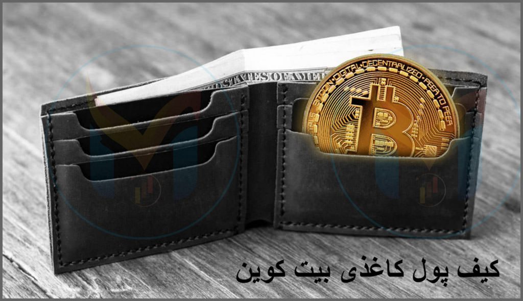 آموزش کیف پول کاغذی