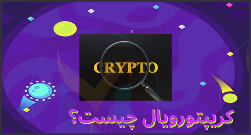 کریپتورویال چیست؟