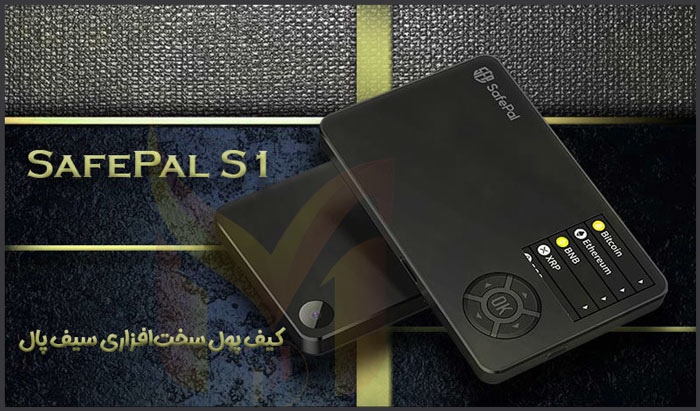 کیف پول سختافزاری سیف پال