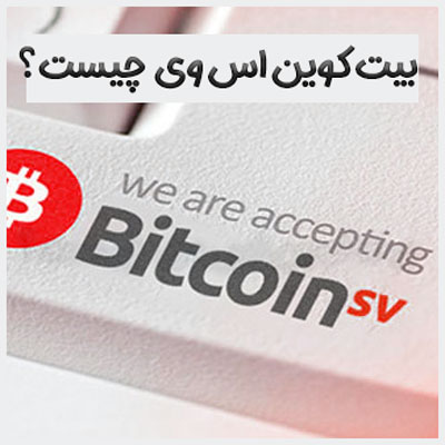 بیت کوین اس وی (BSV) چیست؟