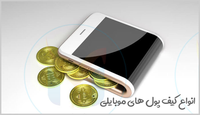 انواع کیف پول موبایلی