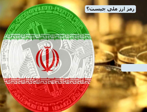 رمز ارز ملی چیست؟