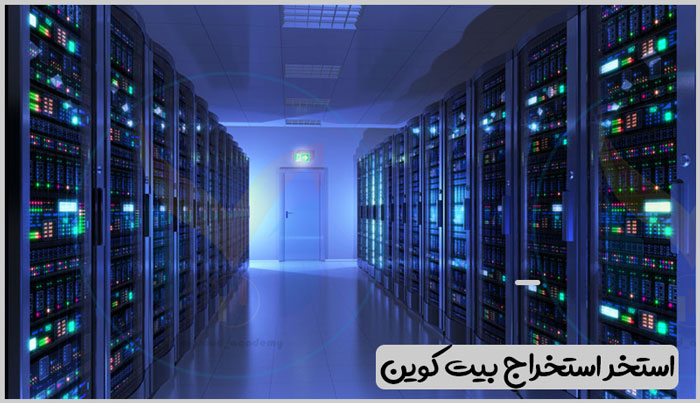 استخر استخراج بیت کوین
