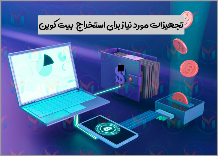 تجهیزات مورد نیاز برای استخراج بیت کوین