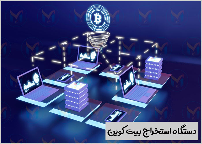 دستگاه استخراج ارز دیجیتال