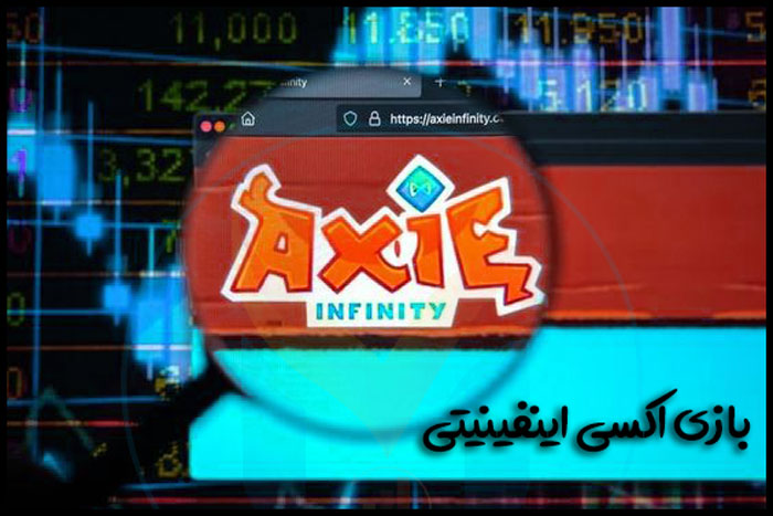 بازی اکسی اینفینیتی (Axie Infinity) چیست؟