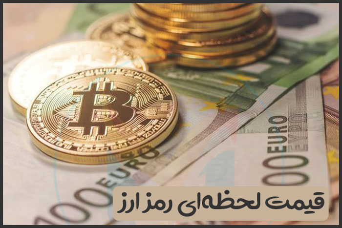 قیمت لحظهای ارز دیجیتال