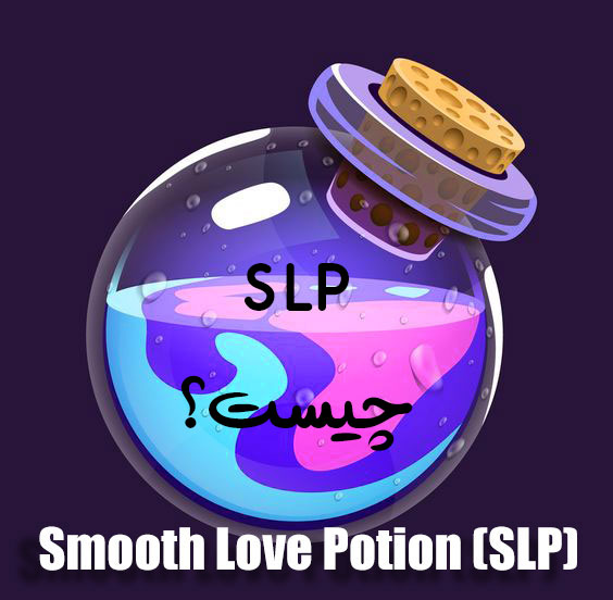 slpچیست؟