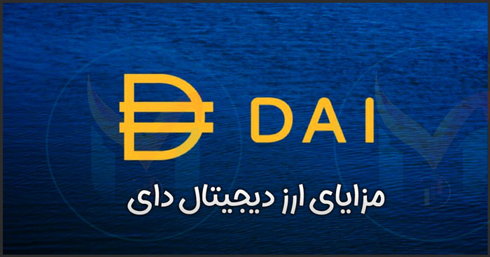 مزایای ارز دیجیتال دای