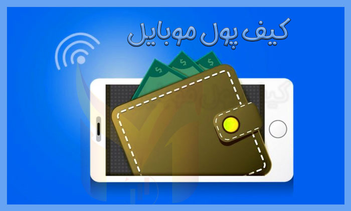 کیف پول موبایل چیست