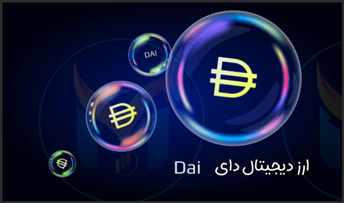 ارز دیجیتال دای