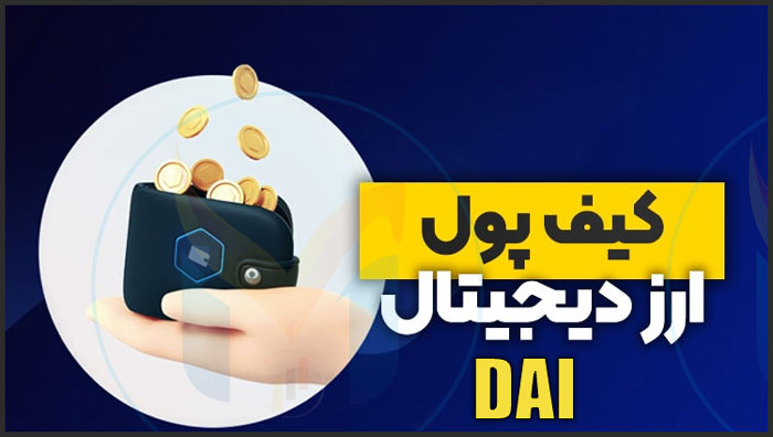 کیف پول نگهداری ارز دیجیتال دای