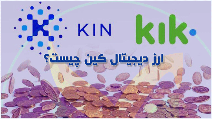 ارز دیجیتال کین چیست 