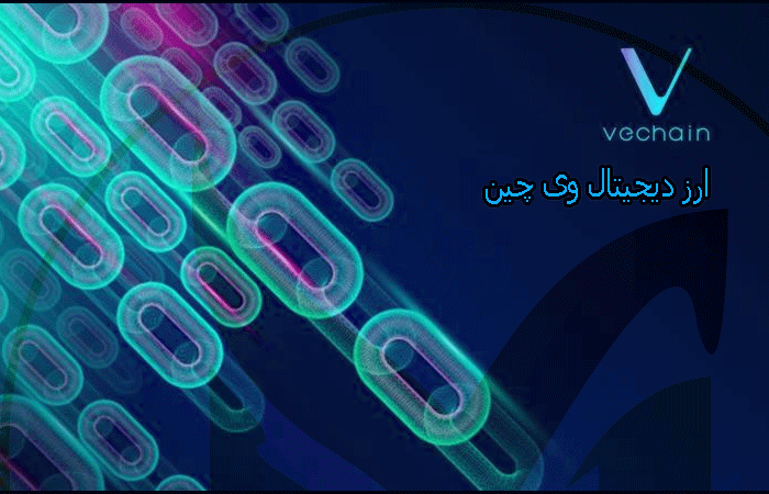 ارز دیجیتال وی چین