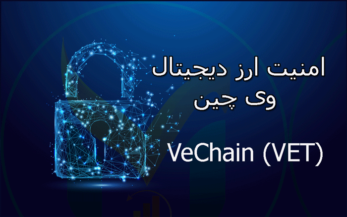 امنیت ارز دیجیتال وی چین