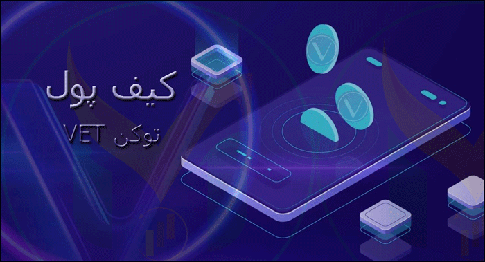 کیف پول vet