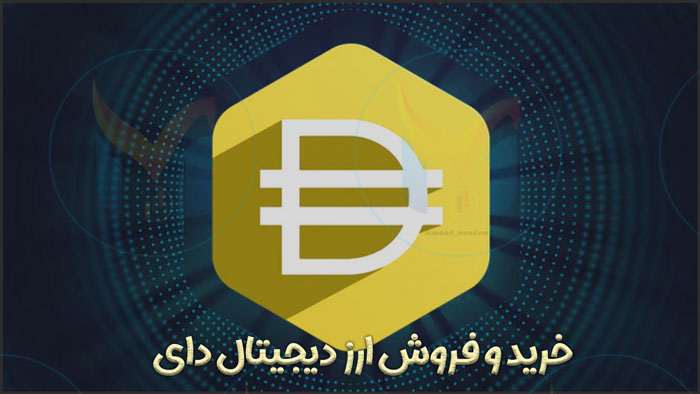 خرید و فروش ارز دیجیتال دای