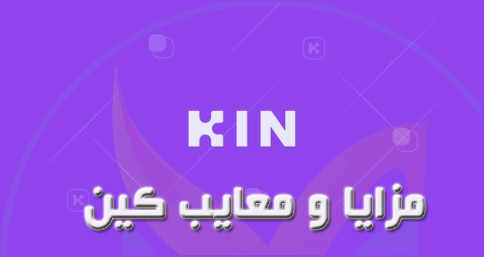 مزایا و معایب کین