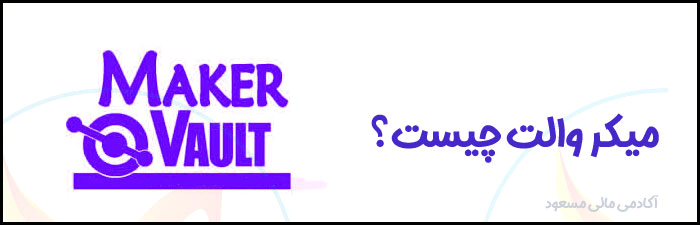 میکر والت چیست؟