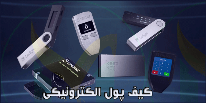 کیف پول سخت افزاری