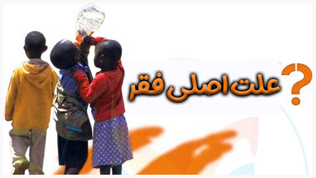 علت اصلی فقر چیست؟