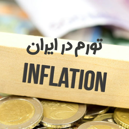 عوامل ایجاد تورم در ایران