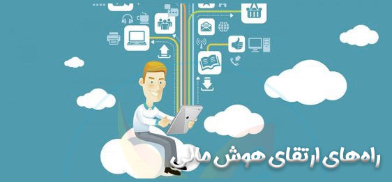 راههای ارتقای هوش مالی