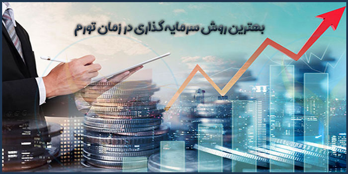 بهترین روش سرمایه گذاری در زمان تورم ایران
