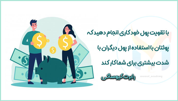 پولسازی کنید