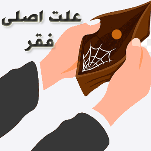 علت فقر