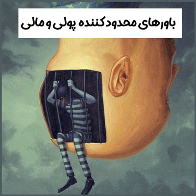 باورهای محدود کننده پولی و مالی کدام است