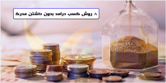 8 روش کسب درآمد بدون داشتن مدرک
