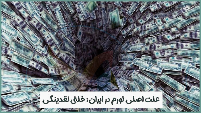 خلق نقدینگی: علت اصلی تورم