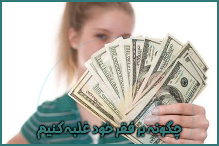 چگونه بر فقر غلبه کنیم