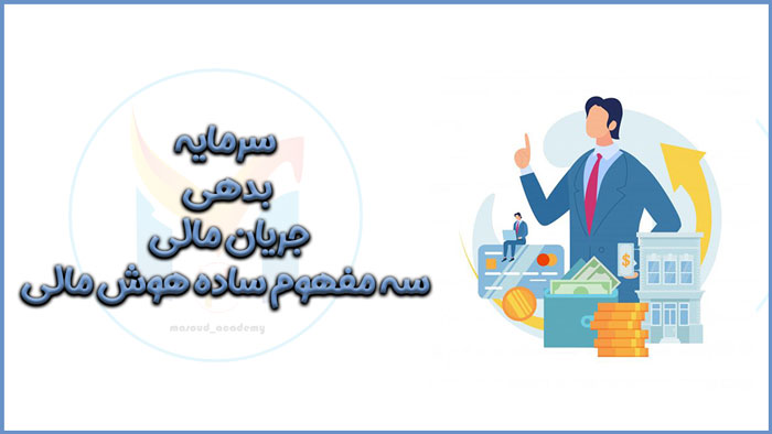 مفاهیم پایه هوش مالی