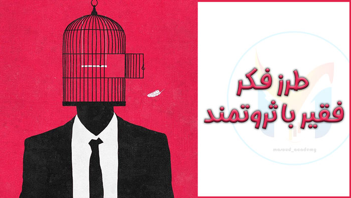 طرز فکر فقیر با ثروتمند