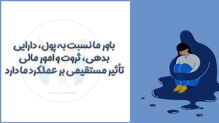 لیست باورهای محدود کننده پول