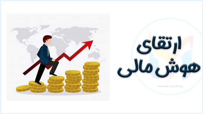 ارتقای هوش مالی