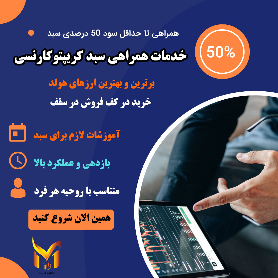 خدمات همراهی سبد