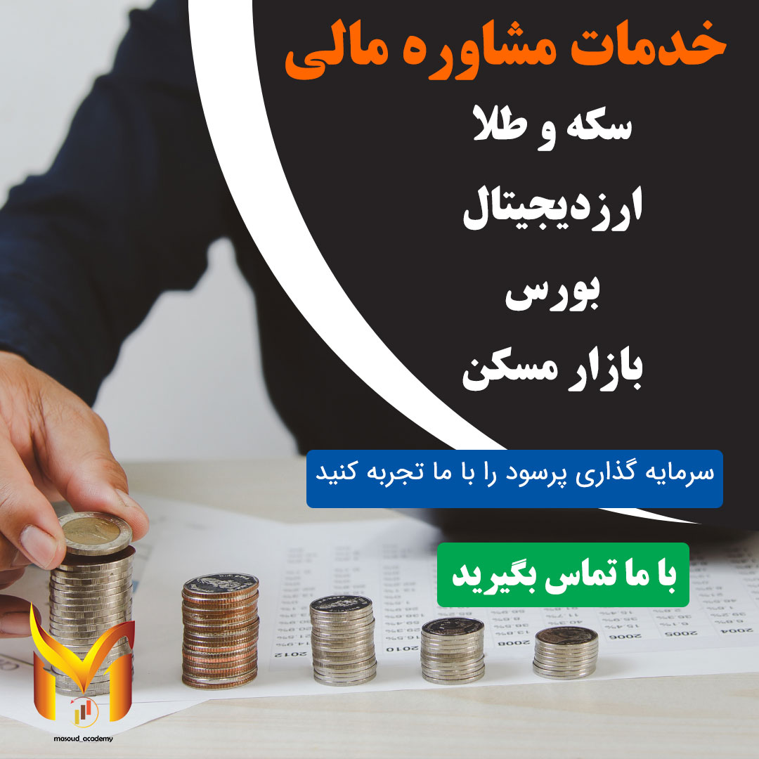 مشاوره مالی