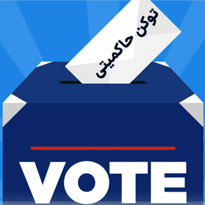 مفهوم توکن حاکمیتی