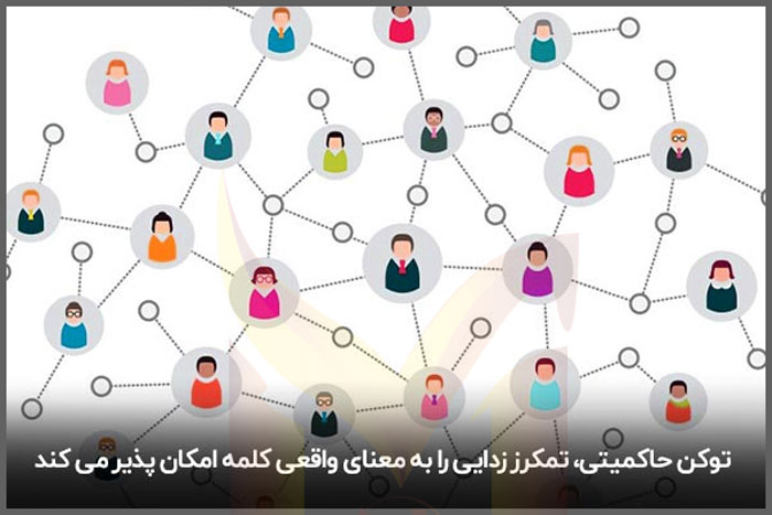 مزایای توکن حاکمیتی