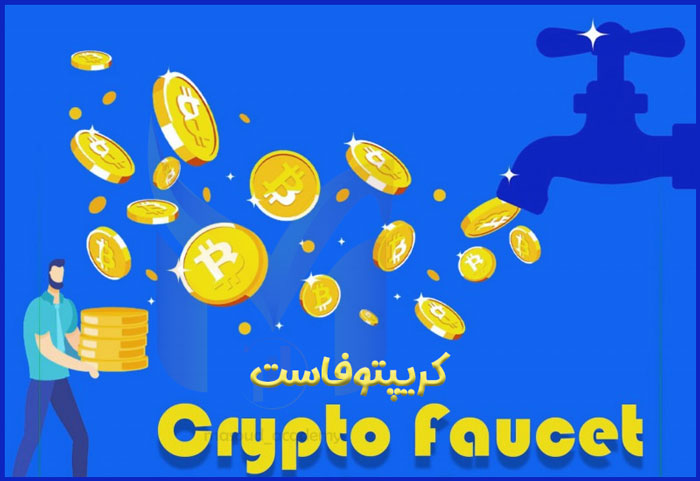 کریپتوفاست یعنی چه؟