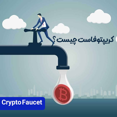 فاست کریپتو