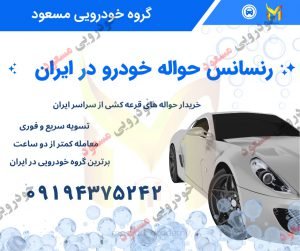 خریدار حواله خودرو