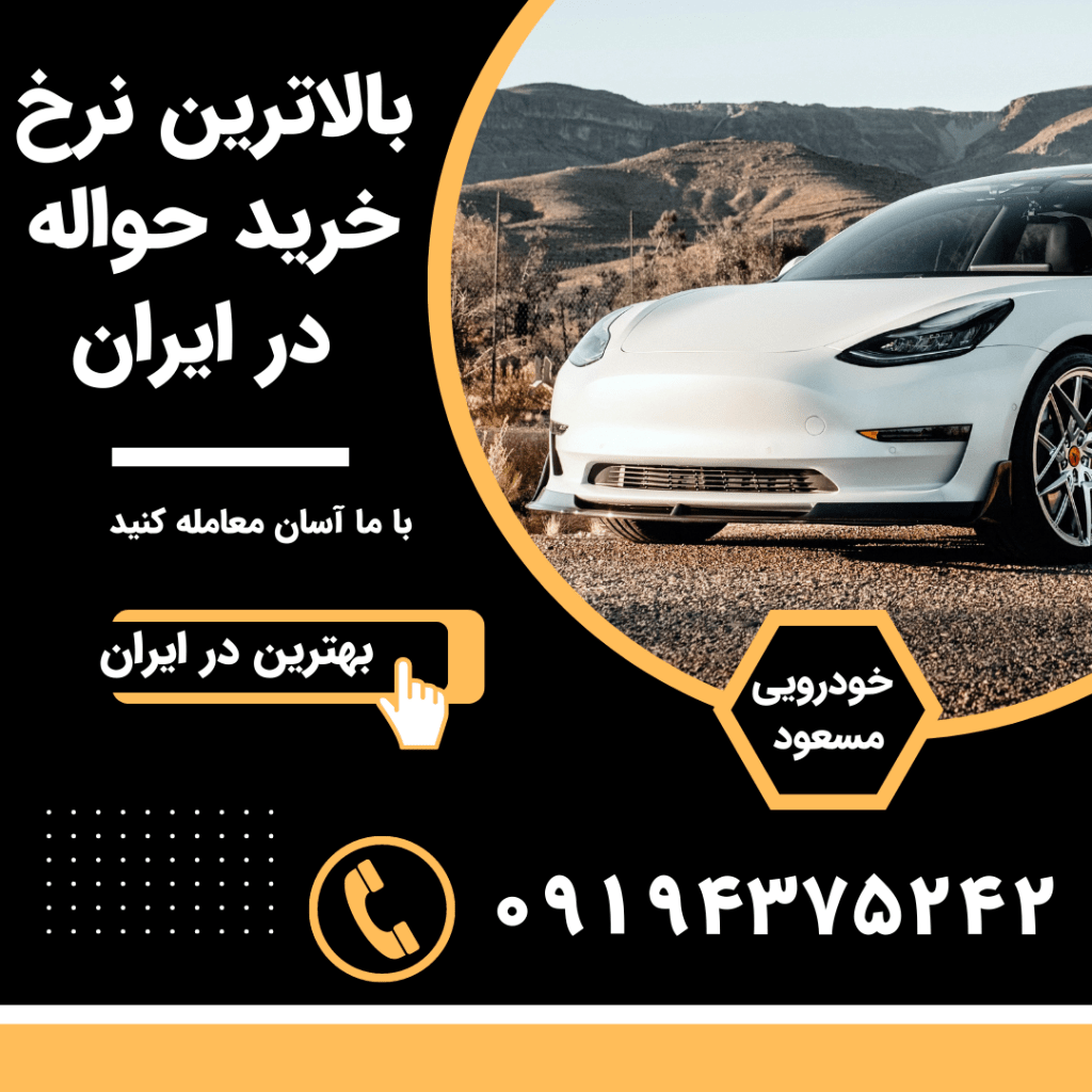 خرید حواله خودرو