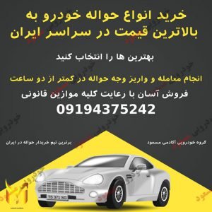 خریدار حواله خودرو