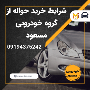 شرایط معامله خودرویی مسعود